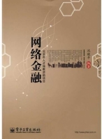 网络金融 课后答案 (沈晓平)