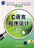 C语言程序设计 第二版 课后答案 (高福成)