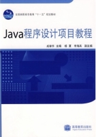 Java程序设计项目教程 课后答案 (成奋华 杨夏)