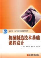 机械制造技术基础课程设计 实验报告及答案 (尹成湖)