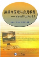 数据库原理与应用教程 - Visual FoxPro9.0 课后答案 (金敏力 刘多林)