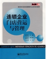 连锁企业门店营运与管理 课后答案 (张明明 王忆南)