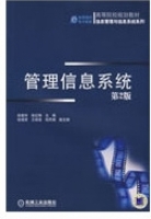 管理信息系统 第二版 课后答案 (段爱玲 张红梅)