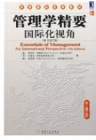 管理学精要 国际化视角 第七版 课后答案 ([美]海因茨 韦里克)