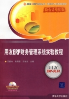 用友ERP财务管理系统实验教程 实验报告及答案 (王新玲 陈利霞)