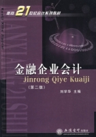 金融企业会计 第二版 课后答案 (刘学华)