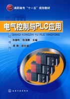 电气控制与PLC应用 课后答案 (孙康岭 张海鹏)