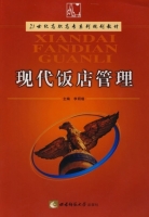 现代饭店管理 课后答案 (李玥瑾)