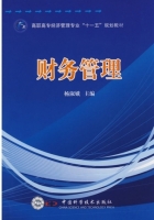 财务管理 课后答案 (杨淑娥)