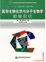 医学生物化学与分子生物学实验技术 课后答案 (姜广建 徐建余)