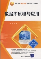 数据库原理与应用 课后答案 (孙锋)