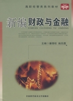 新编财政与金融 课后答案 (潘理权)