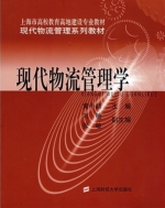 现代物流管理学 课后答案 (黄中鼎 刘敏)