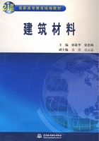 建筑材料 课后答案 (孙敬华 张思梅)