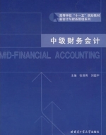 中级财务会计 课后答案 (张培英 刘超宇)