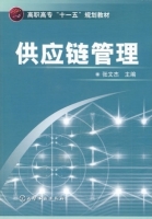 供应链管理 课后答案 (张文杰)
