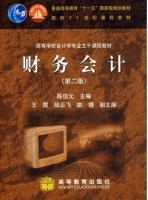 财务会计 第二版 课后答案 (陈信元 王霞)