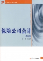 保险公司会计 第二版 课后答案 (候旭华)