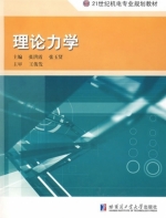理论力学 课后答案 (张洪霞 张玉赞)