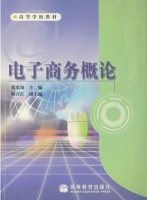 电子商务概论 课后答案 (张宽海 帅青红)
