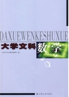 大学文科数学 课后答案 (云南大学公共数学教研部)
