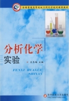 分析化学实验 课后答案 (王冬梅)