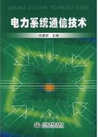 电力系统通信技术 课后答案 (许建安)
