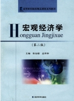 宏观经济学 第二版 课后答案 (张远超 孟祥仲)