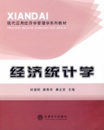 经济统计学 课后答案 (杭爱明 龚秀芳)