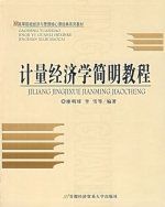 计量经济学简明教程 课后答案 (廖明球 李雪)