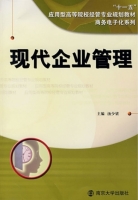 现代企业管理 课后答案 (汤少梁)
