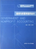 政府与非营利组织会计 课后答案 (宋明 么冬梅)