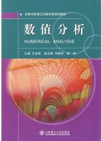 数值分析 课后答案 (王金铭)