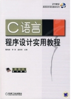 C语言程序设计实用教程 实验报告及答案 (魏海新 李燕) - 封面