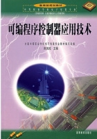 可编程序控制器应用技术 课后答案 (陈其纯 全国中等职业学校电子电器专业教材编写组编)