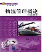 物流管理概论 课后答案 (沈珺 徐家骅)