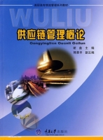 供应链管理概论 课后答案 (谢鑫)
