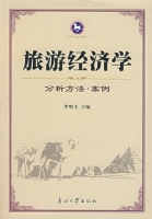 旅游经济学 分析方法 案例 课后答案 (罗明义)