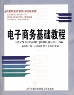 电子商务基础教程 修订版 第二版 课后答案 (张润彤 樊宁)