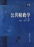 公共财政学 第二版 课后答案 (洪银兴 尚长风)