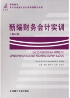 新编财务会计实训 第三版 课后答案 (单旭 禹阿平)