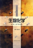 生物化学 课后答案 (李冰华)