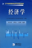 经济学 课后答案 (刘玉瑾 王明友)