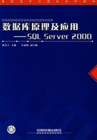 数据库原理及应用 - SQL Server 2000 课后答案 (蒋本立)