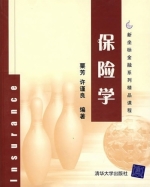 保险学 课后答案 (粟芳 许谨良)