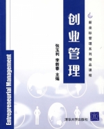 创业管理 课后答案 (张玉利 李新春)