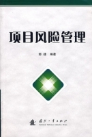 项目风险管理 课后答案 (郭捷)