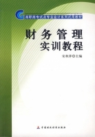 财务管理实训教程 课后答案 (宋秋萍)
