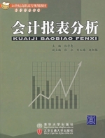 会计报表分析 课后答案 (张学惠)