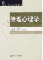管理心理学 课后答案 (孙喜林)